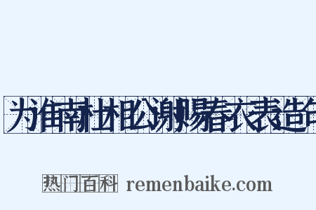 为淮南杜相公谢赐春衣表造句是什么意思的图片